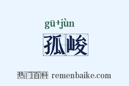 孤峻是什么意思的图片